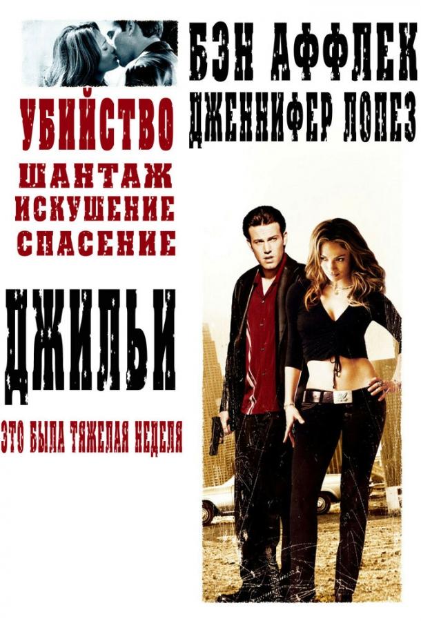 Джильи 2003 Смотреть Онлайн Бесплатно в Хорошем Качестве