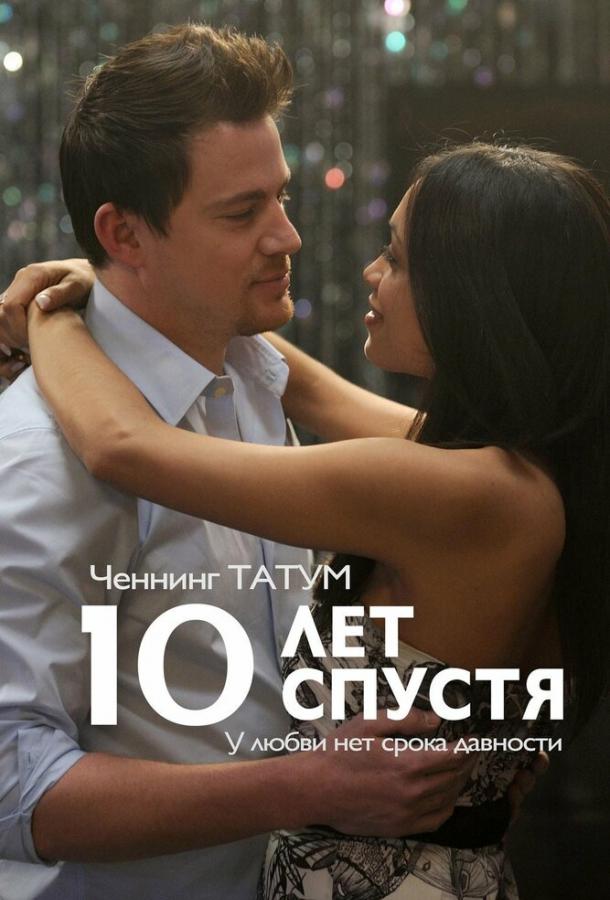 Фильм 10 лет спустя (2011) смотреть онлайн бесплатно в хорошем качестве
